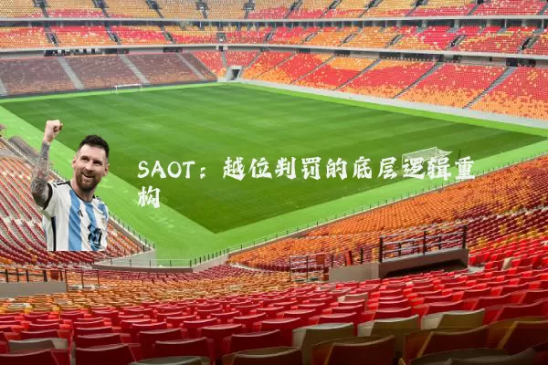SAOT：越位判罚的底层逻辑重构