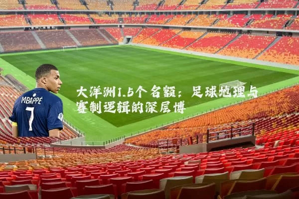 大洋洲1.5个名额：足球地理与赛制逻辑的深层博弈