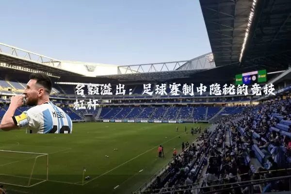 名额溢出：足球赛制中隐秘的竞技杠杆