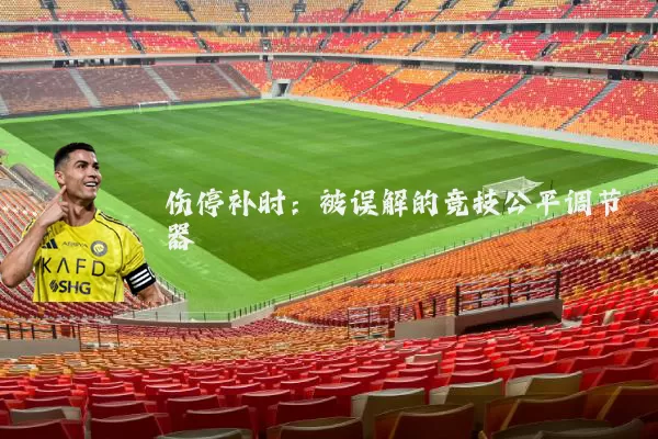 伤停补时:被误解的竞技公平调节器