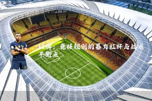 红牌:竞技规则的暴力杠杆与战术平衡点