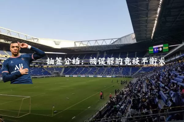抽签分档：被误解的竞技平衡术