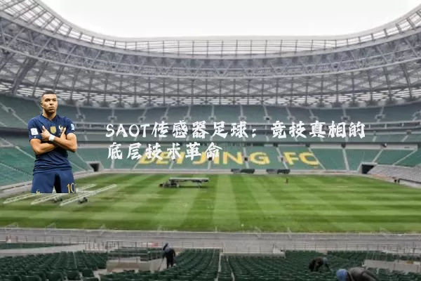 SAOT传感器足球：竞技真相的底层技术革命