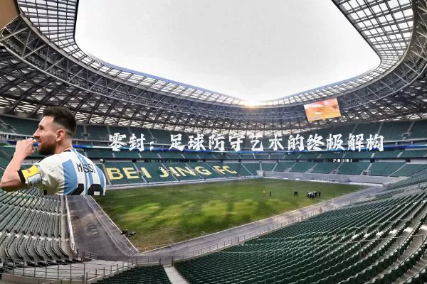 零封：足球防守艺术的终极解构