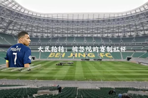 大区轮转：被忽视的赛制杠杆