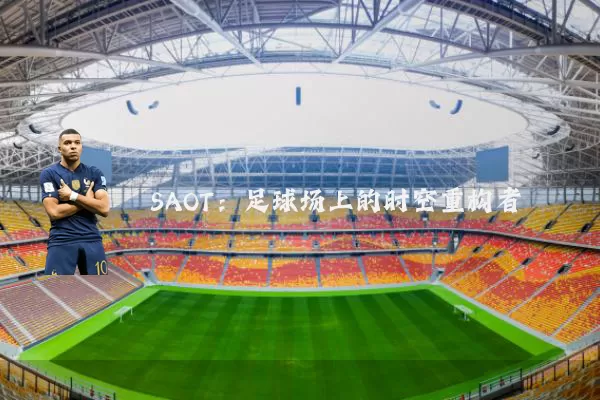 SAOT：足球场上的时空重构者
