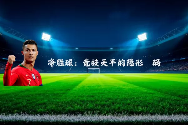净胜球：竞技天平的隐形砝码