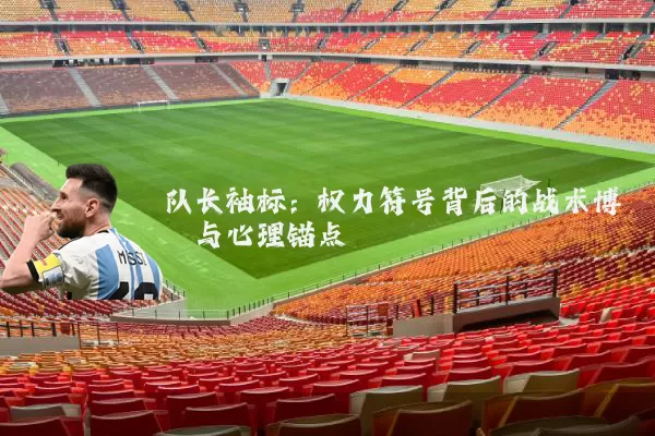 队长袖标：权力符号背后的战术博弈与心理锚点