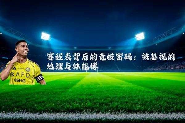 赛程表背后的竞技密码：被忽视的地理与体能博弈