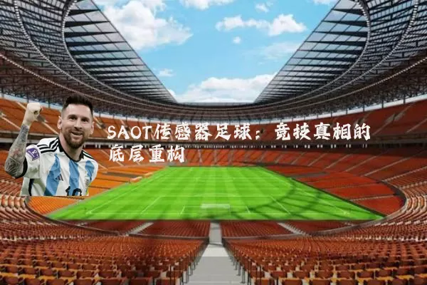SAOT传感器足球:竞技真相的底层重构