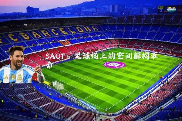 SAOT:足球场上的空间解构革命