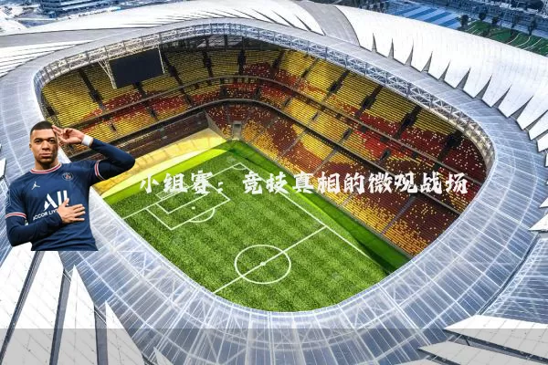 小组赛：竞技真相的微观战场
