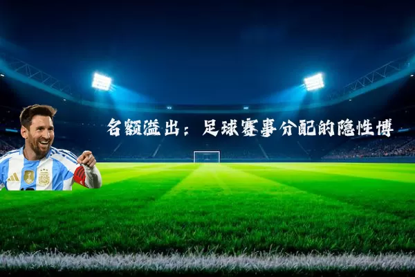 名额溢出：足球赛事分配的隐性博弈