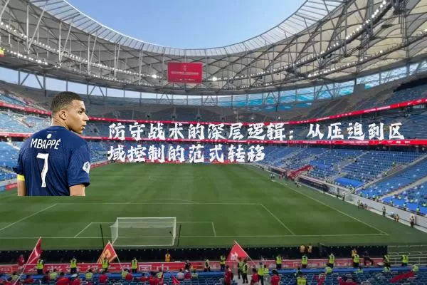 防守战术的深层逻辑:从压迫到区域控制的范式转移